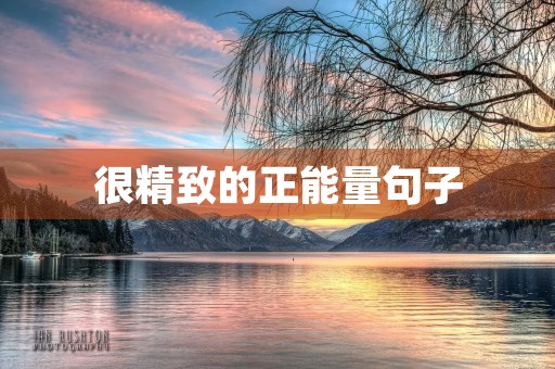 很精致的正能量句子，很精致的正能量句子短句