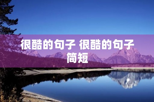 很酷的句子 很酷的句子简短