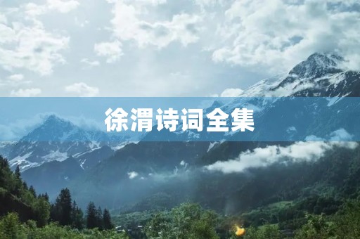 徐渭诗词全集 徐渭诗词全集