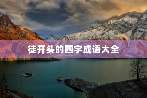 徒开头的四字成语大全 徒开头的四字成语大全