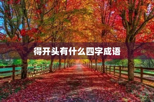 得开头有什么四字成语