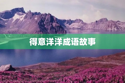 得意洋洋成语故事
