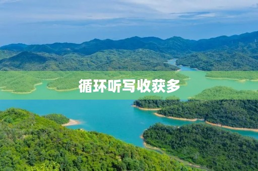 循环听写收获多 循环听写收获多