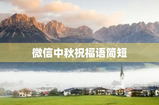 微信中秋祝福语简短(中秋最美短句)