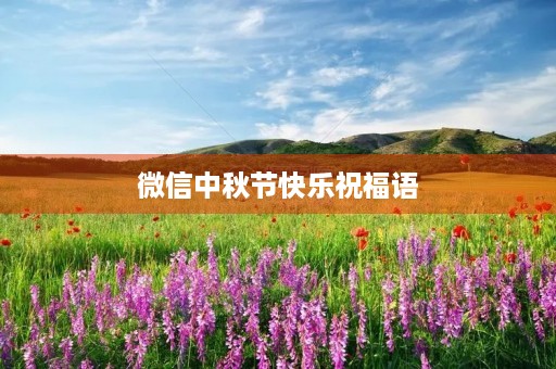 微信中秋节快乐祝福语,中秋节祝福朋友圈祝福语