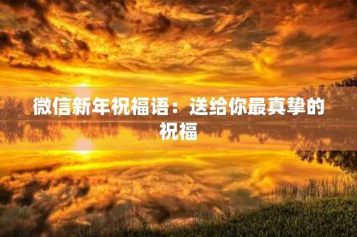 微信新年祝福语：送给你最真挚的祝福