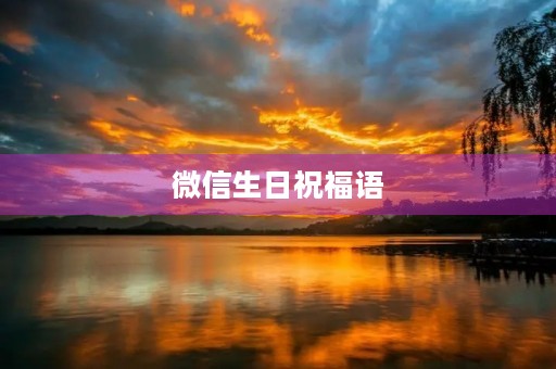 微信生日祝福语(祝贺生日)