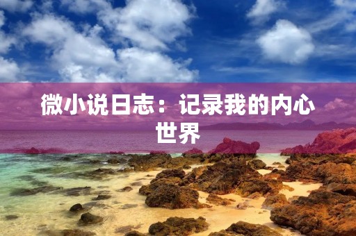 微小说日志：记录我的内心世界