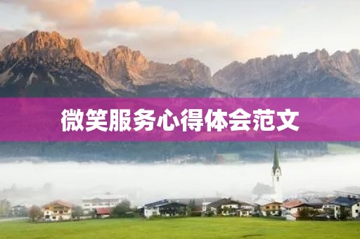 微笑服务心得体会范文