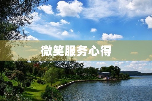 微笑服务心得