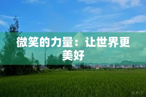 微笑的力量：让世界更美好