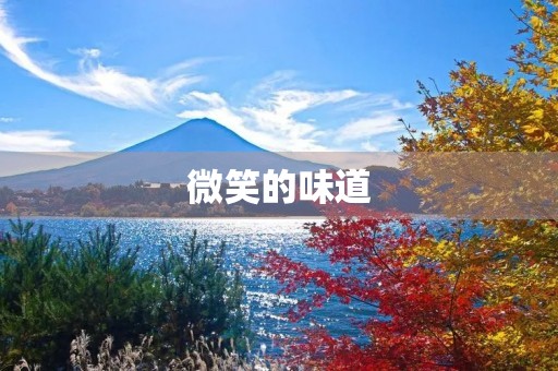 微笑的味道，温暖人心