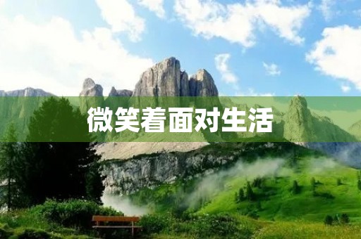 微笑着面对生活 微笑着面对生活