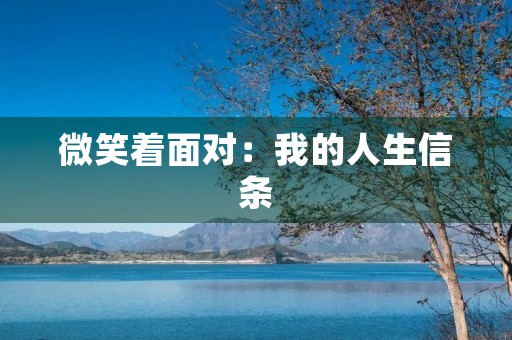 微笑着面对：我的人生信条
