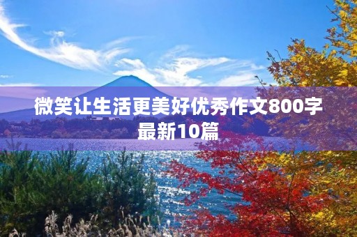 微笑让生活更美好优秀作文800字最新10篇