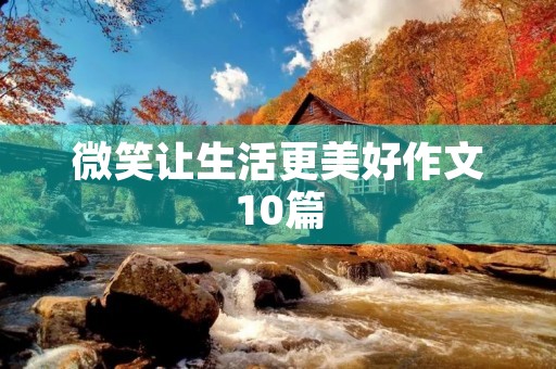 微笑让生活更美好作文10篇 微笑让生活更美好作文10篇