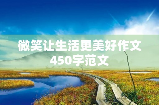 微笑让生活更美好作文450字范文