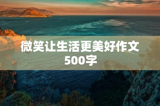 微笑让生活更美好作文500字