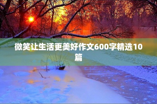 微笑让生活更美好作文600字精选10篇