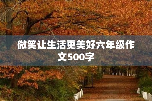微笑让生活更美好六年级作文500字