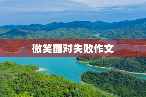 微笑面对失败作文 微笑面对失败作文