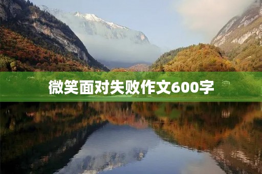 微笑面对失败作文600字 微笑面对失败作文600字