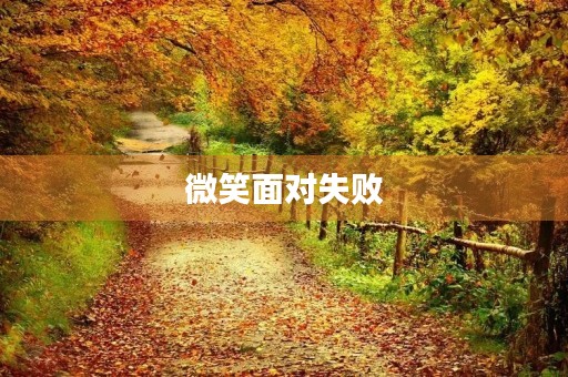 微笑面对失败,迎接成功的到来 微笑面对失败,迎接成功的到来