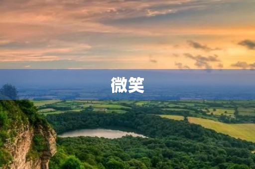 微笑,让生活更美好 微笑,让生活更美好