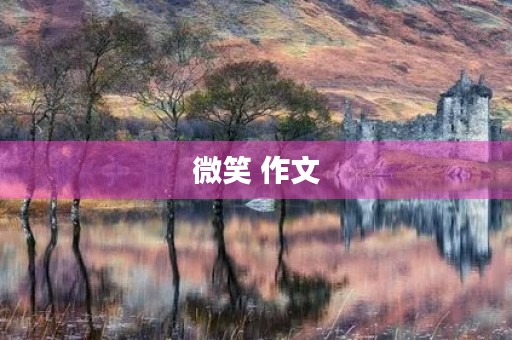 微笑 作文 微笑 作文