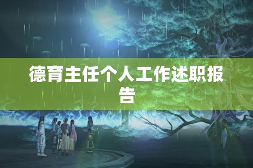 德育主任个人工作述职报告