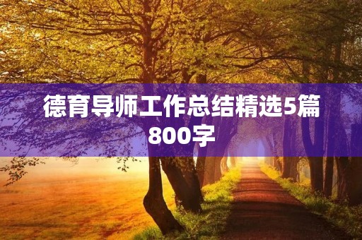 德育导师工作总结精选5篇800字