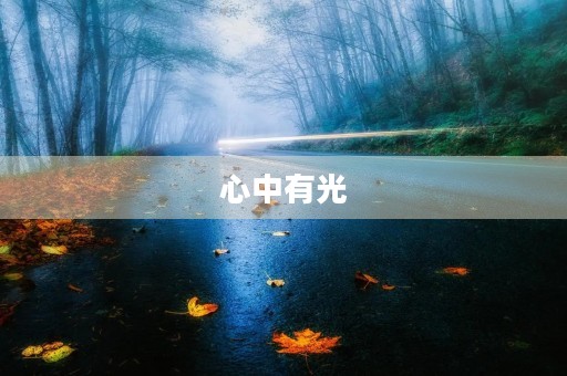 心中有光，放飞梦想