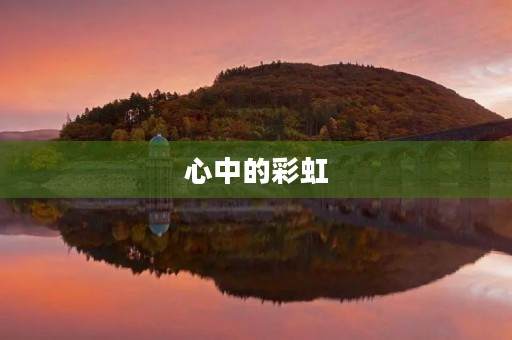 心中的彩虹