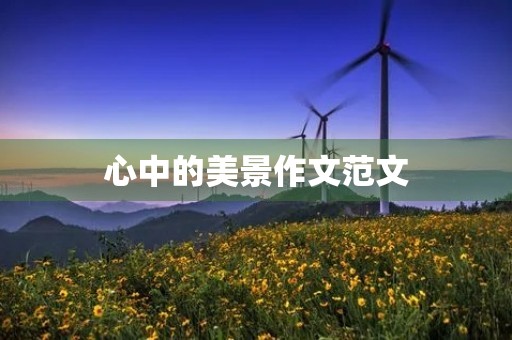 心中的美景作文范文
