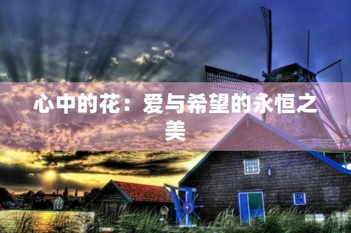 心中的花:爱与希望的永恒之美 心中的花:爱与希望的永恒之美