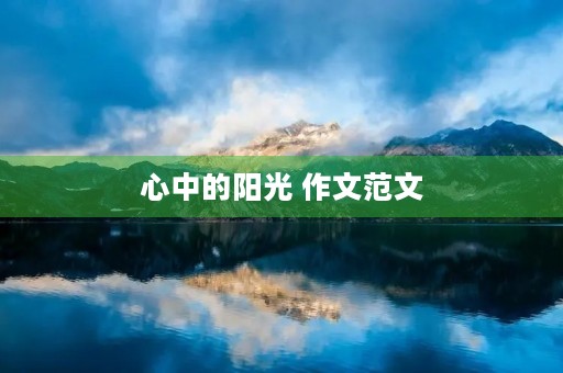 心中的阳光 作文范文