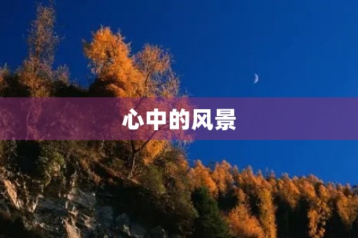 心中的风景 心中的风景