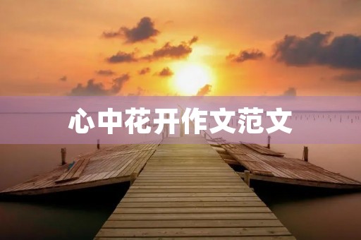 心中花开作文范文