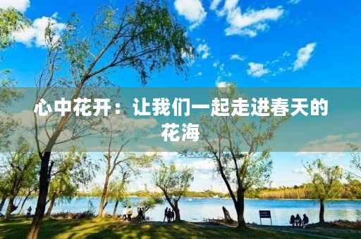 心中花开：让我们一起走进春天的花海