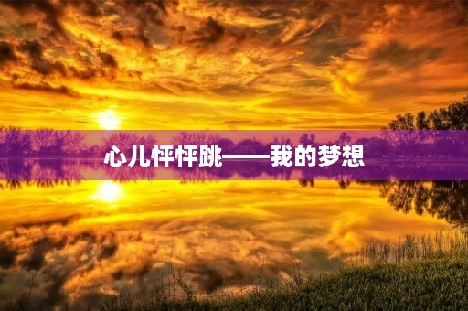 心儿怦怦跳——我的梦想