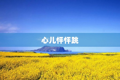 心儿怦怦跳，我的初恋