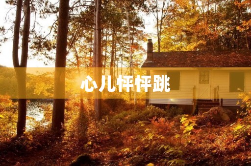 心儿怦怦跳,我的心情翻涌澎湃 心儿怦怦跳,我的心情翻涌澎湃