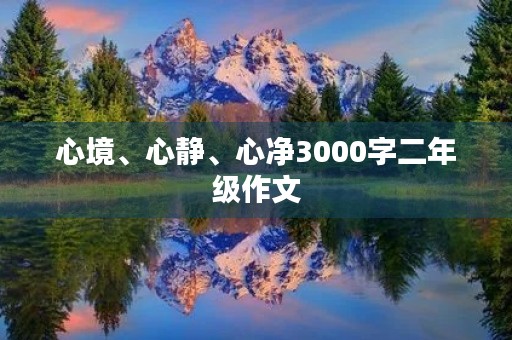 心境、心静、心净3000字二年级作文