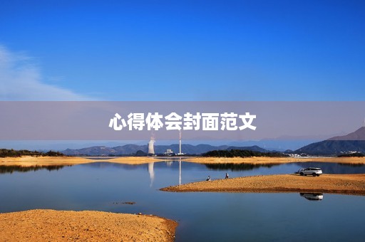 心得体会封面范文