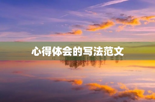 心得体会的写法范文