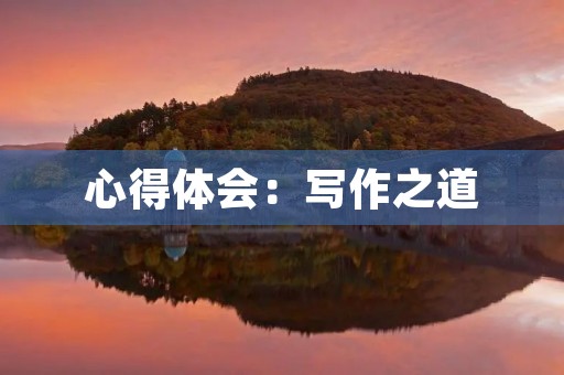 心得体会:写作之道 心得体会:写作之道