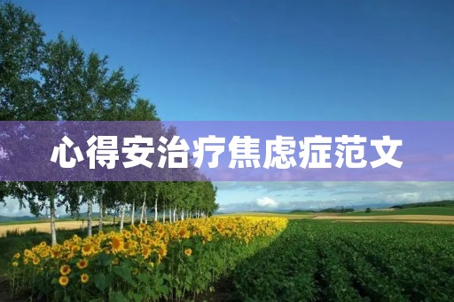 心得安治疗焦虑症范文