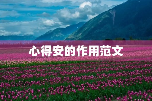 心得安的作用范文