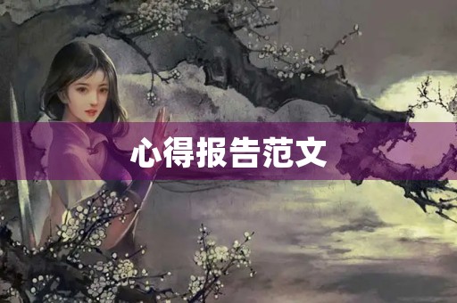 心得报告范文