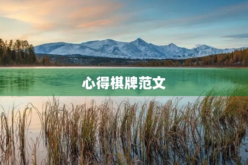 心得棋牌范文